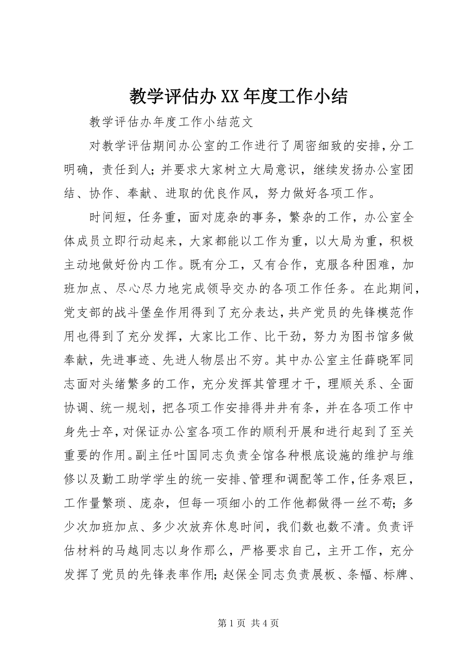 2023年教学评估办度工作小结.docx_第1页