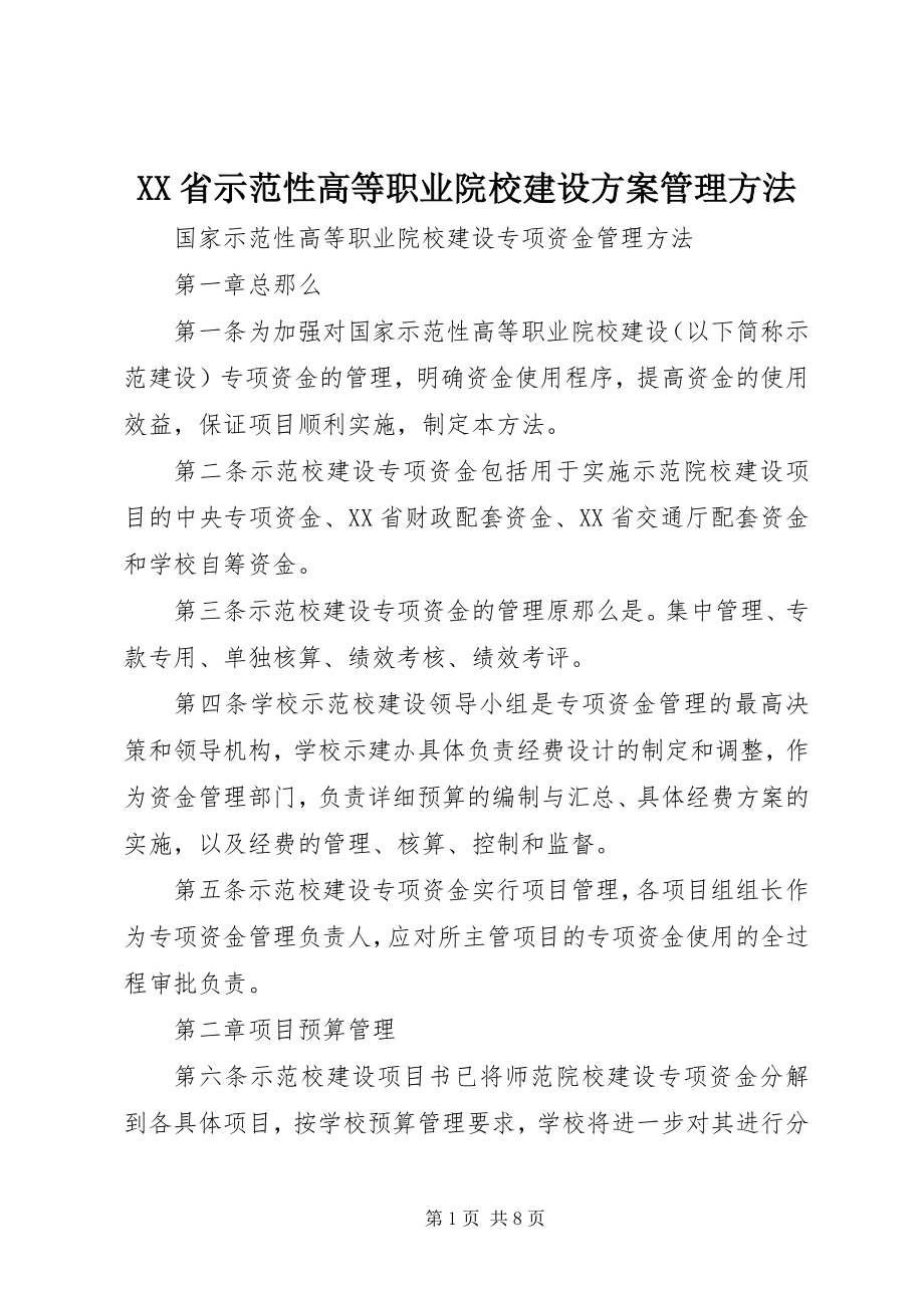 2023年XX省示范性高等职业院校建设计划管理办法.docx_第1页