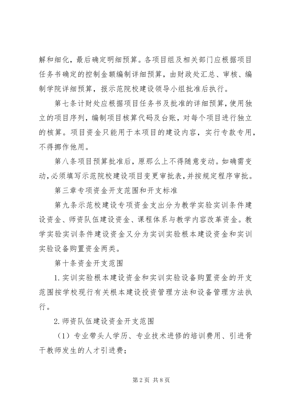 2023年XX省示范性高等职业院校建设计划管理办法.docx_第2页