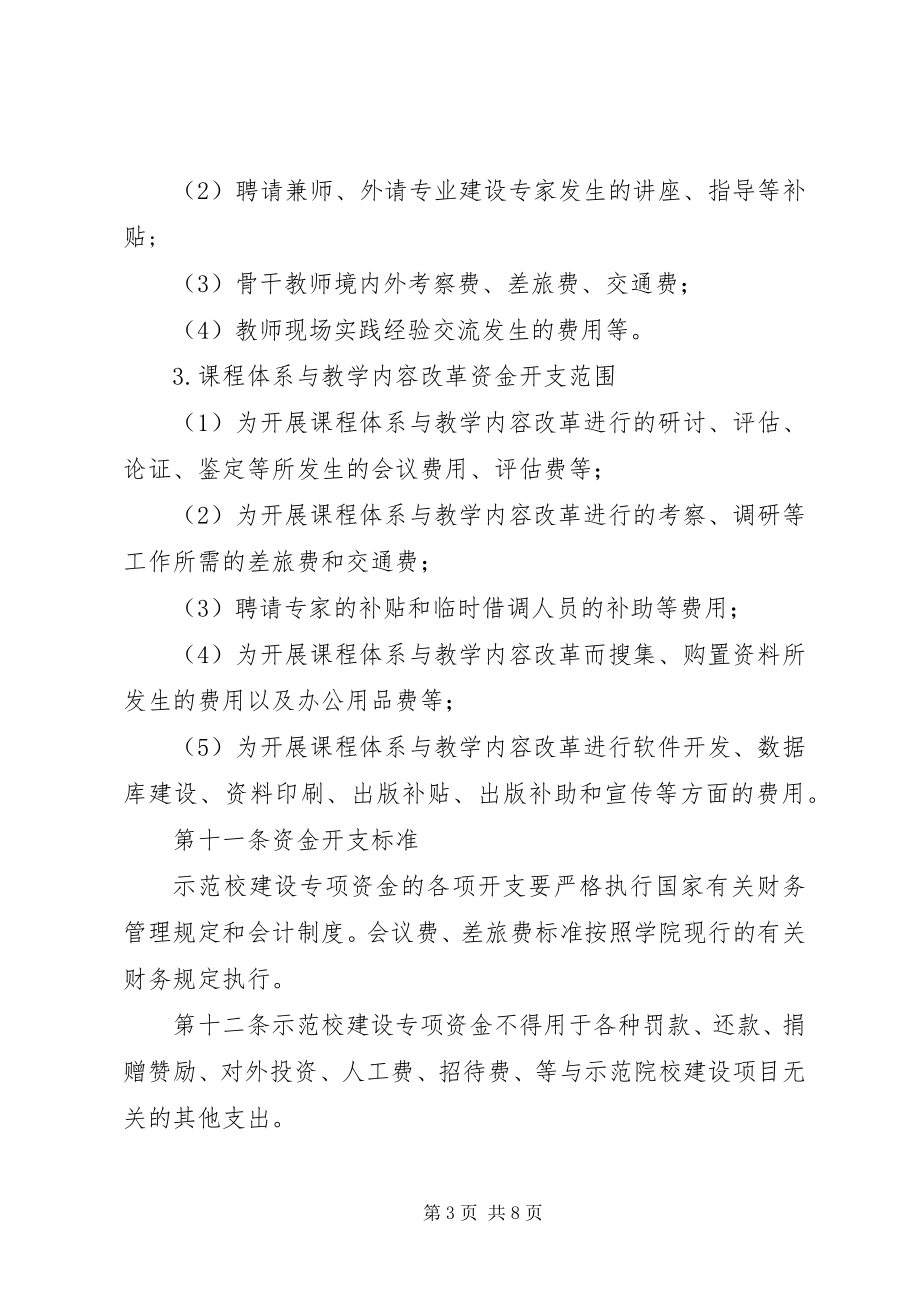 2023年XX省示范性高等职业院校建设计划管理办法.docx_第3页