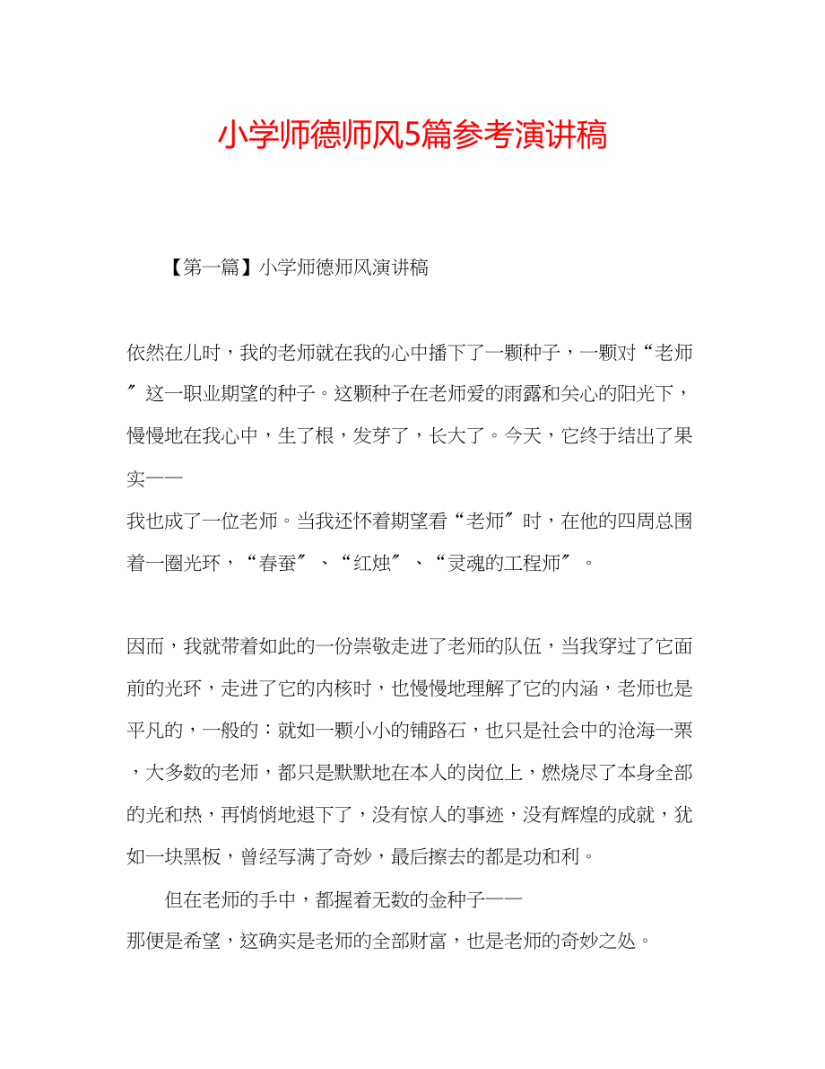 2023年小学师德师风精选5篇演讲稿.docx_第1页