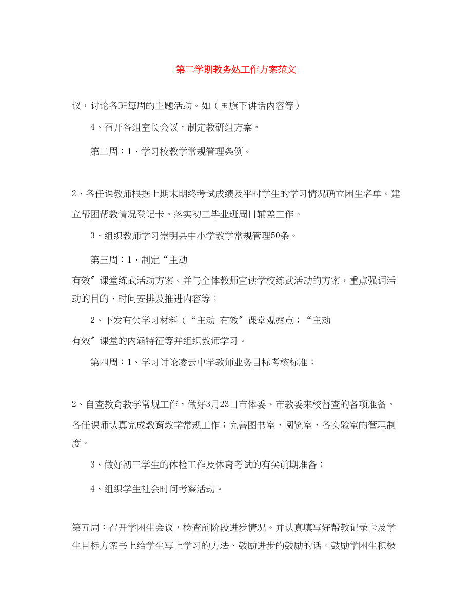 2023年第二学期教务处工作计划2.docx_第1页