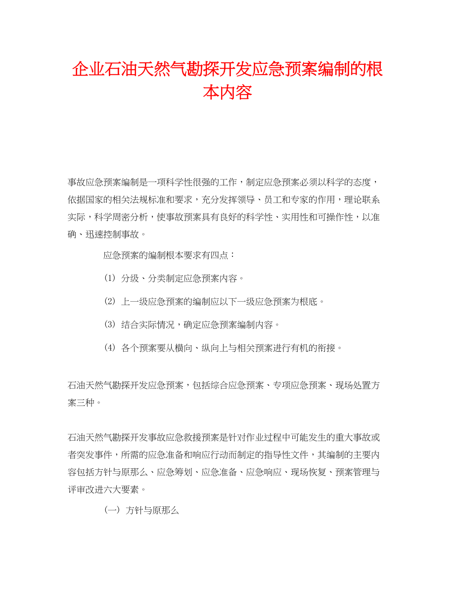 2023年《安全管理应急预案》之企业石油天然气勘探开发应急预案编制的基本内容.docx_第1页