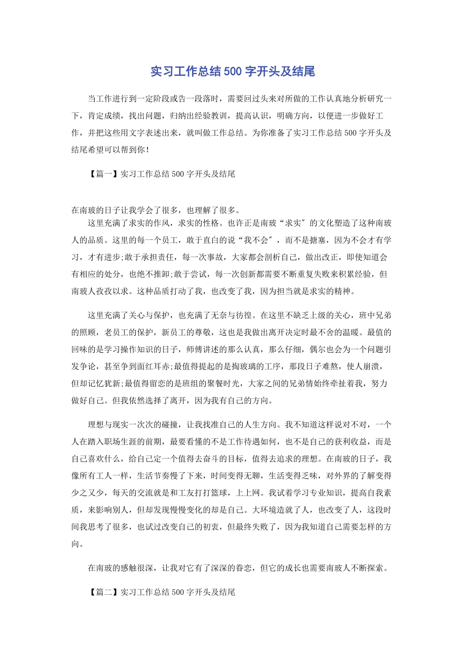 2023年实习工作总结500字开头及结尾.docx_第1页