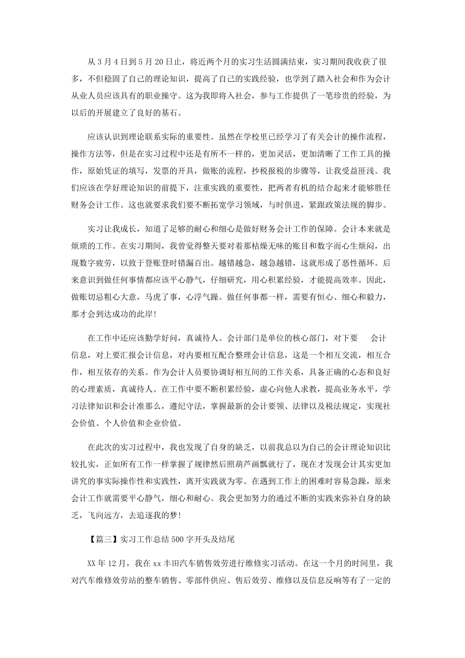 2023年实习工作总结500字开头及结尾.docx_第2页