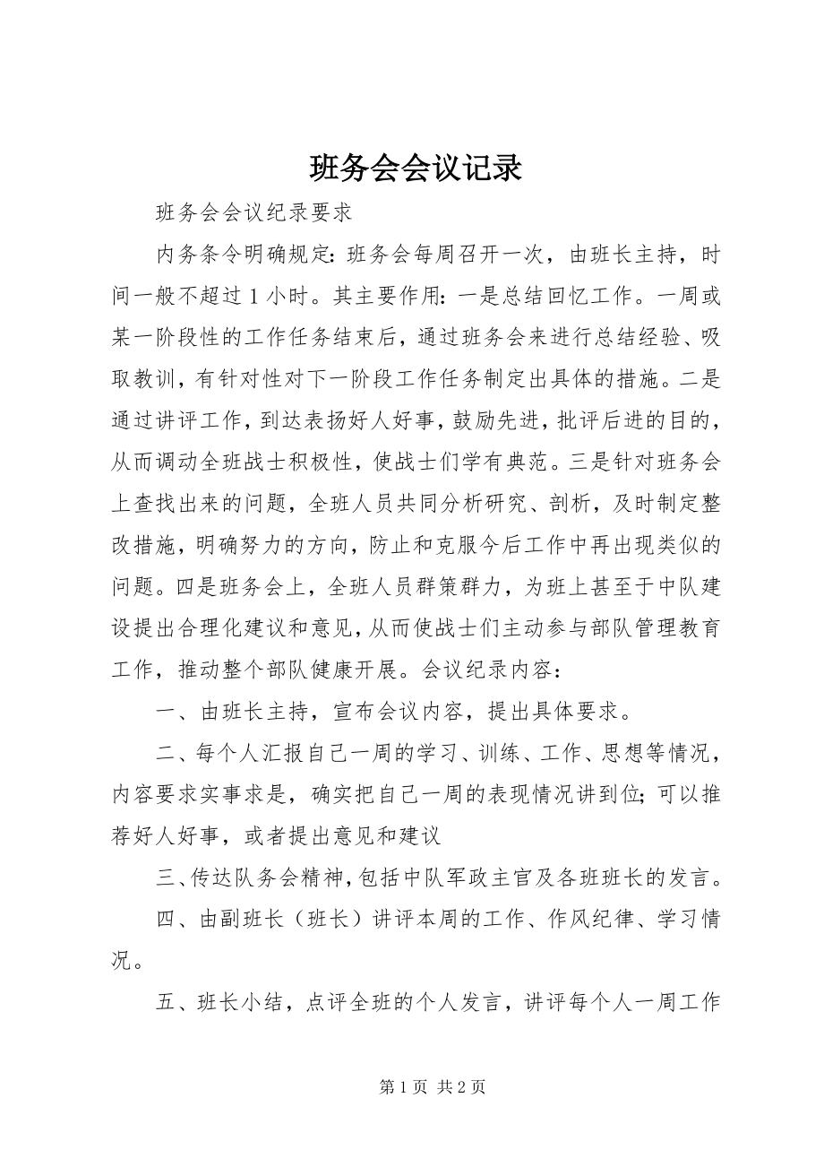 2023年班务会会议记录新编.docx_第1页