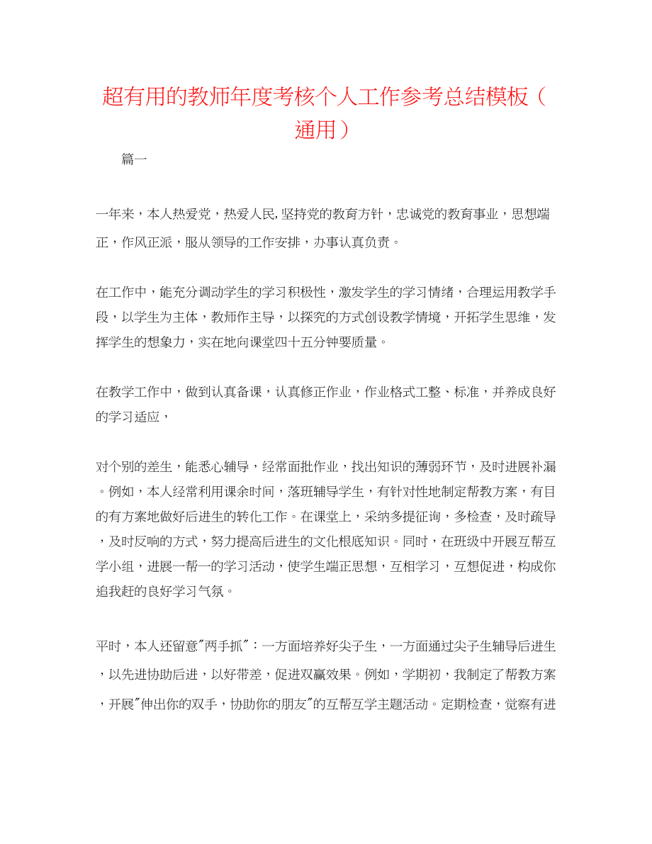 2023年超实用的教师度考核个人工作总结模板.docx_第1页