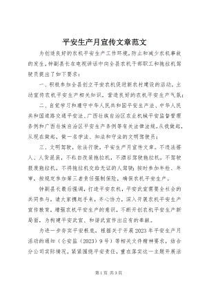 2023年安全生产月宣传文章2新编.docx