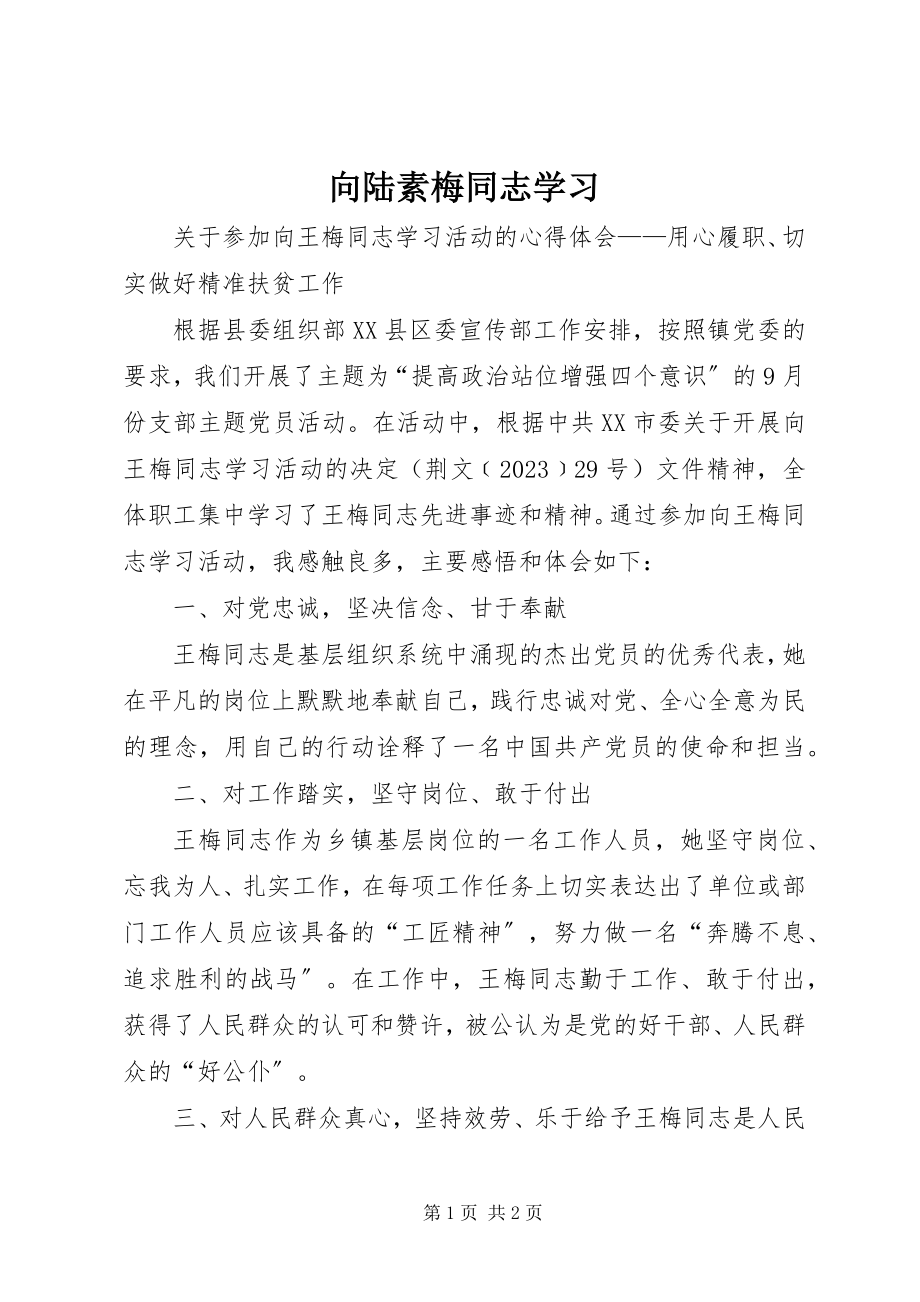 2023年向陆素梅同志学习.docx_第1页