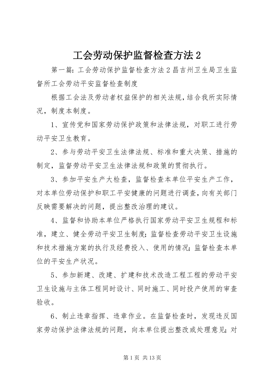 2023年工会劳动保护监督检查办法2.docx_第1页