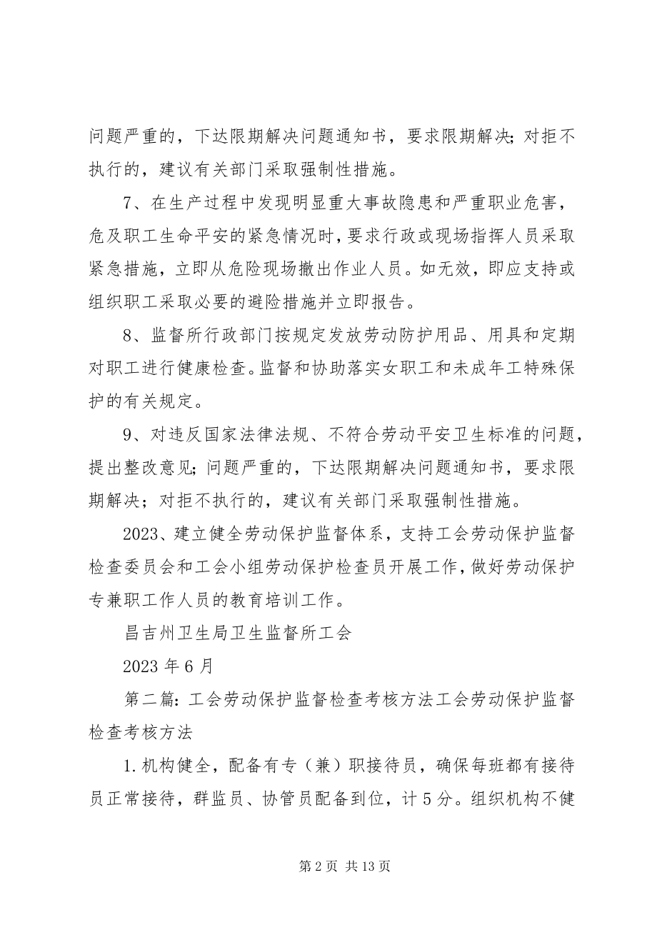 2023年工会劳动保护监督检查办法2.docx_第2页