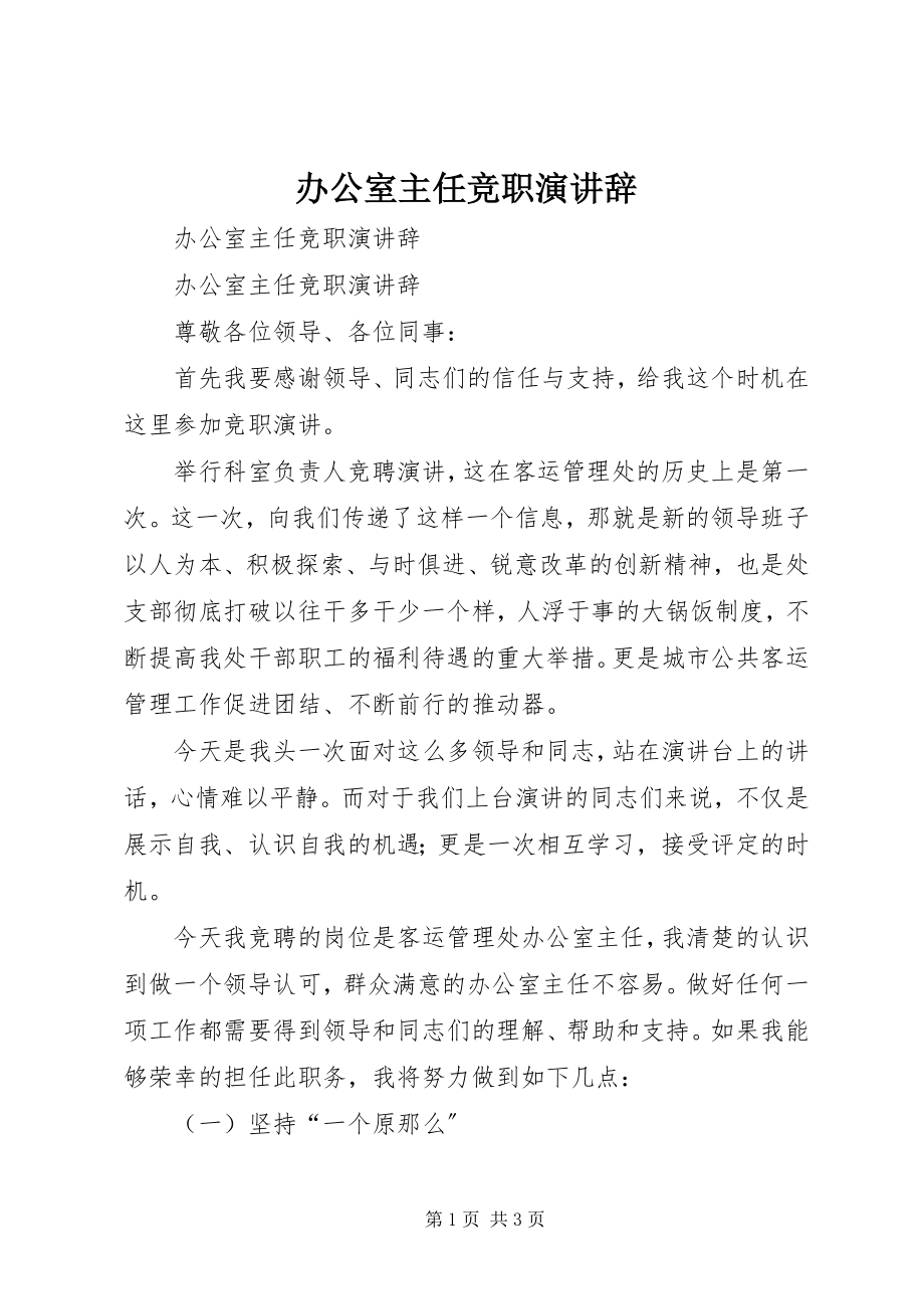 2023年办公室主任竞职演讲辞新编.docx_第1页