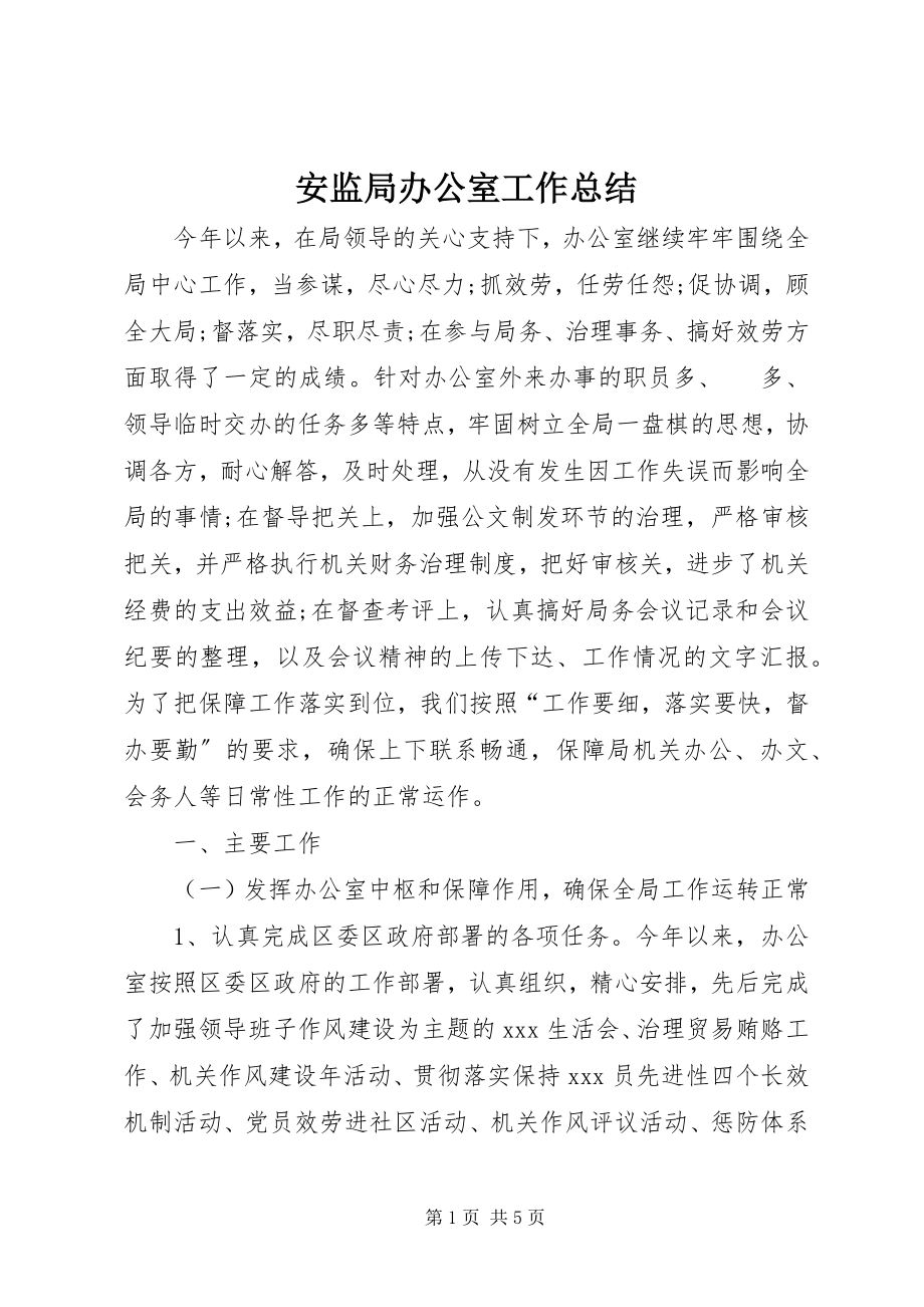 2023年安监局办公室工作总结新编.docx_第1页