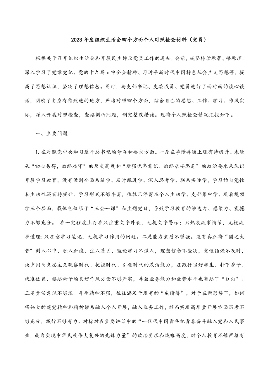 2023年度组织生活会四个方面个人对照检查材料党员.docx_第1页