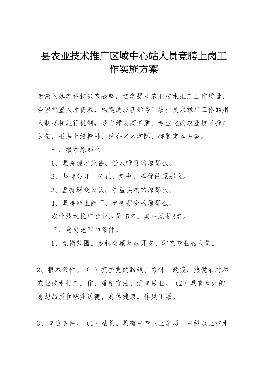 2023年县农业技术推广区域中心站人员竞聘上岗工作实施方案 .doc_第1页