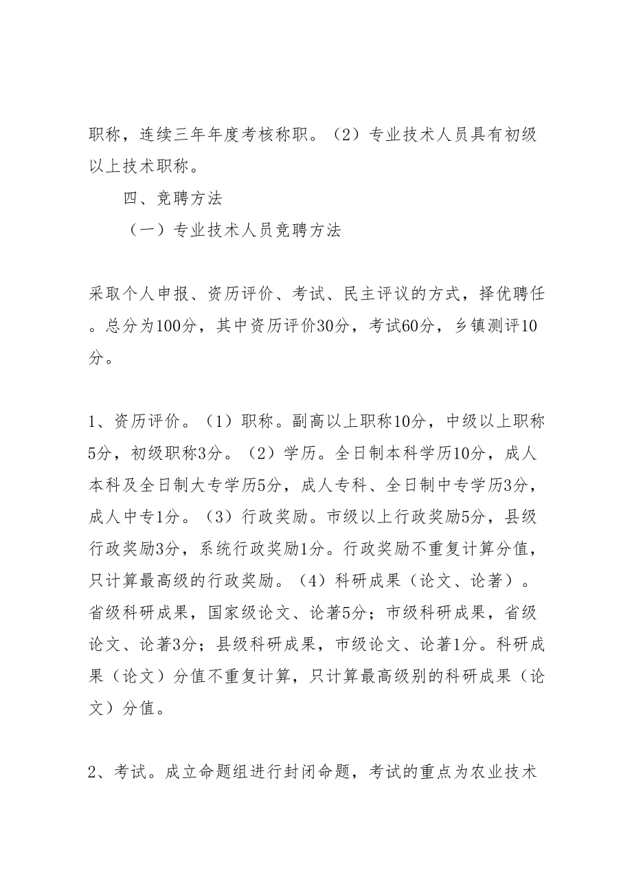 2023年县农业技术推广区域中心站人员竞聘上岗工作实施方案 .doc_第2页