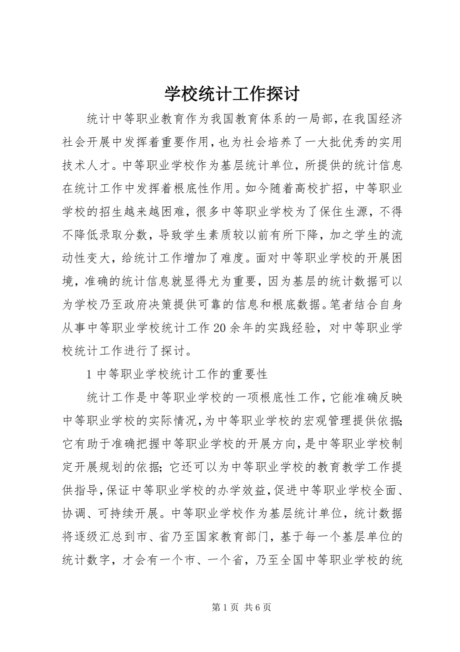 2023年学校统计工作探讨.docx_第1页