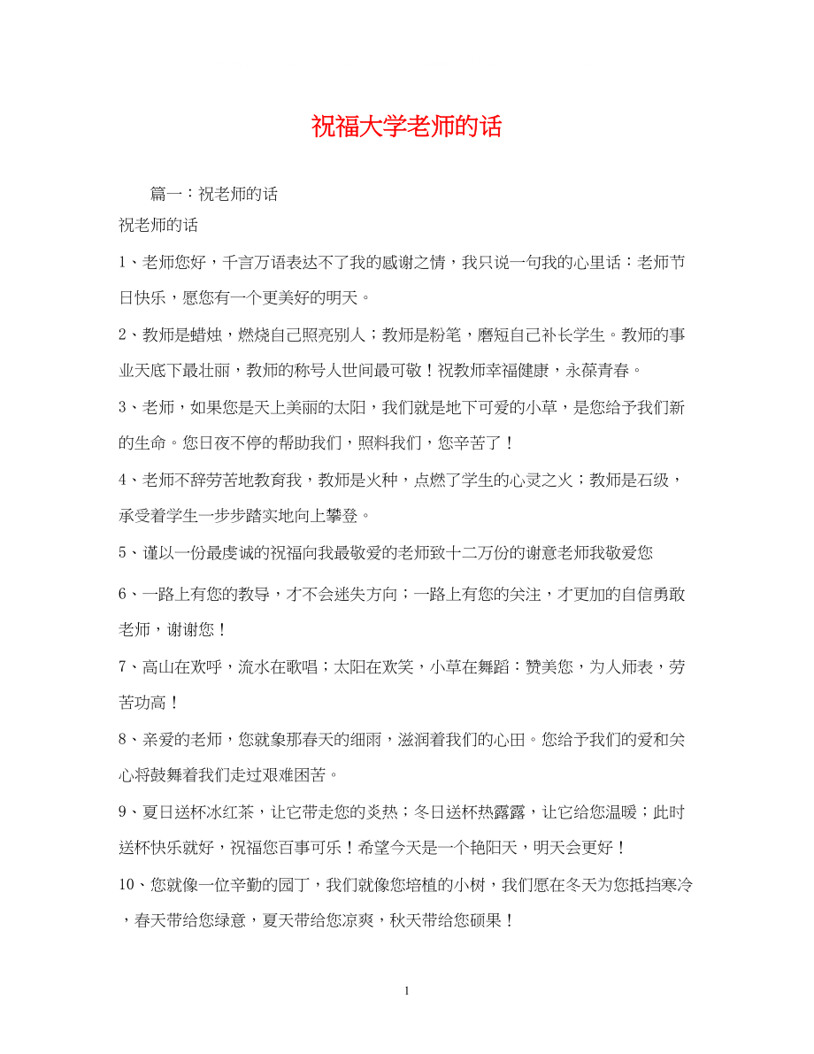 2023年祝福大学老师的话.docx_第1页