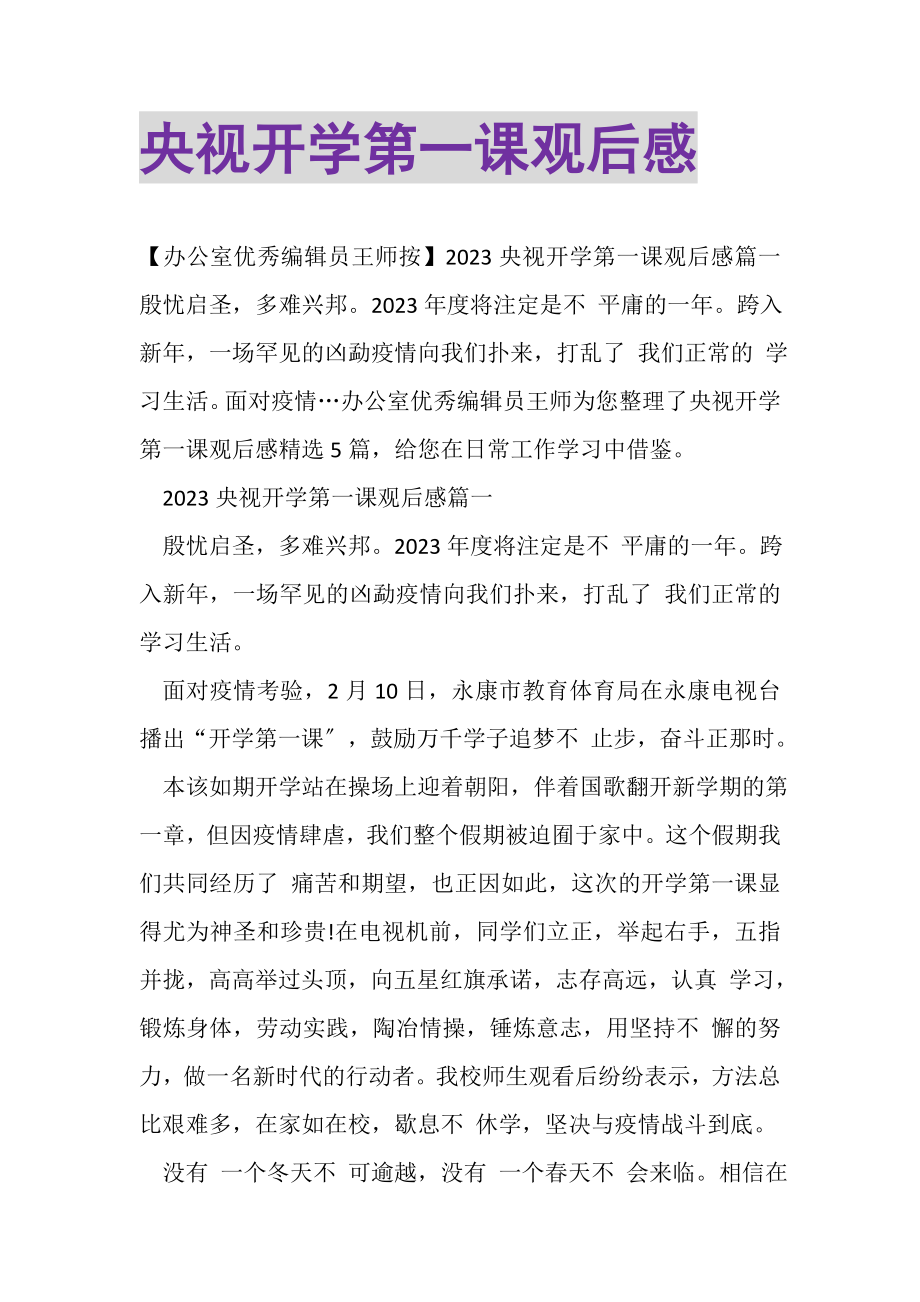 2023年央视开学第一课观后感.doc_第1页