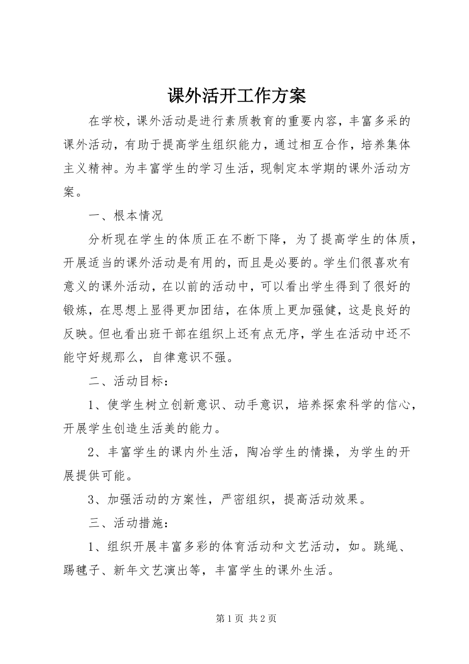 2023年课外活动工作计划.docx_第1页