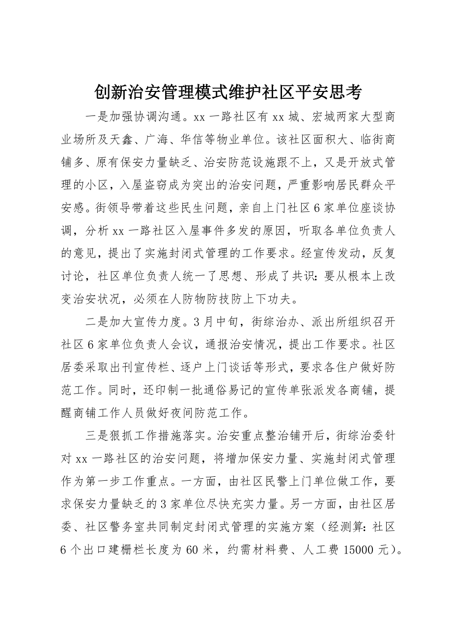 2023年创新治安管理模式维护社区安全思考.docx_第1页