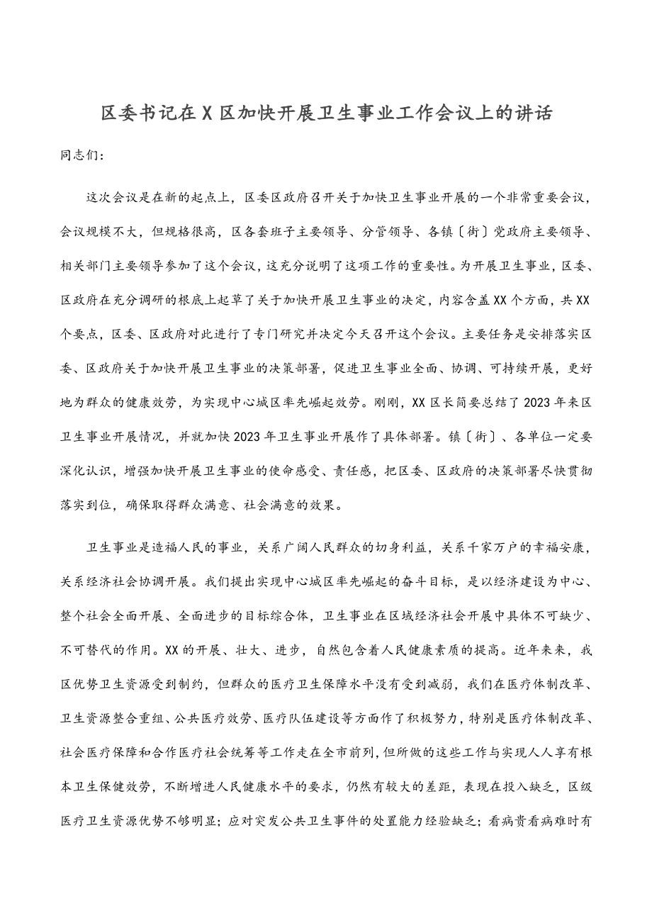 2023年区委书记在X区加快发展卫生事业工作会议上的讲话.docx_第1页