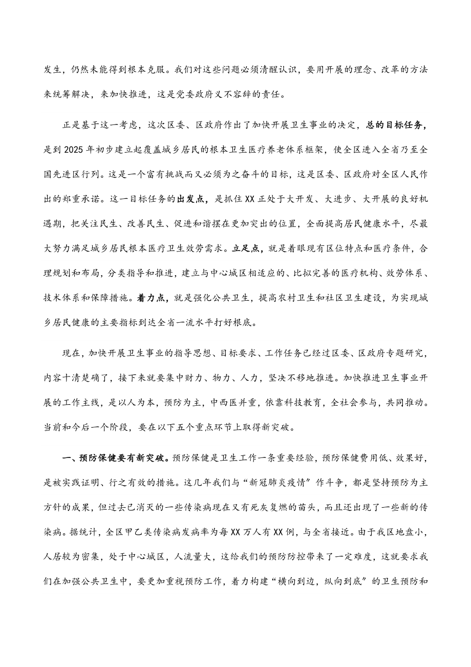 2023年区委书记在X区加快发展卫生事业工作会议上的讲话.docx_第2页