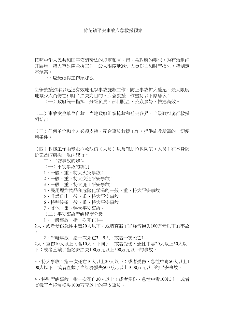 2023年荷花镇安全事故应急救援预案.docx_第1页