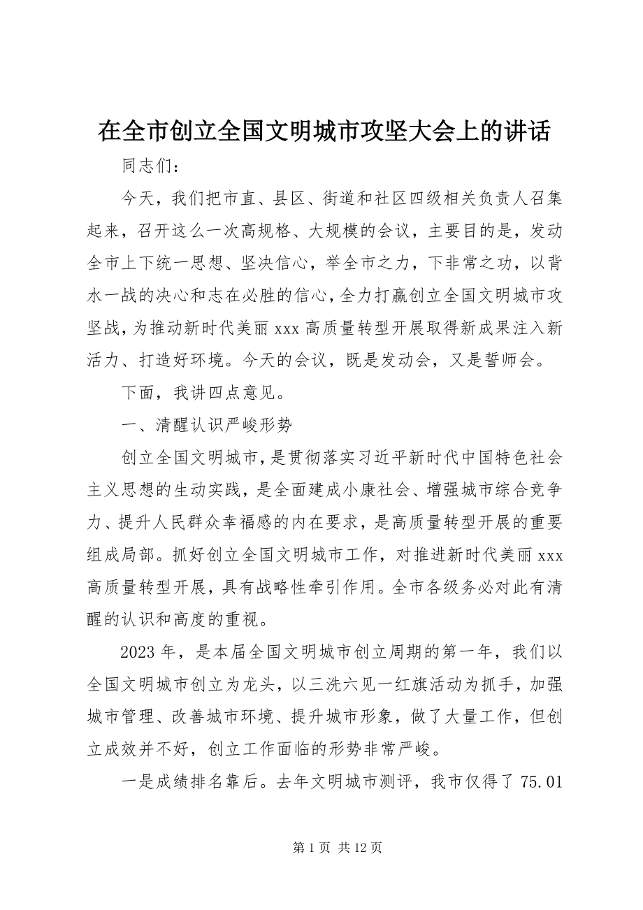 2023年在全市创建全国文明城市攻坚大会上的致辞.docx_第1页