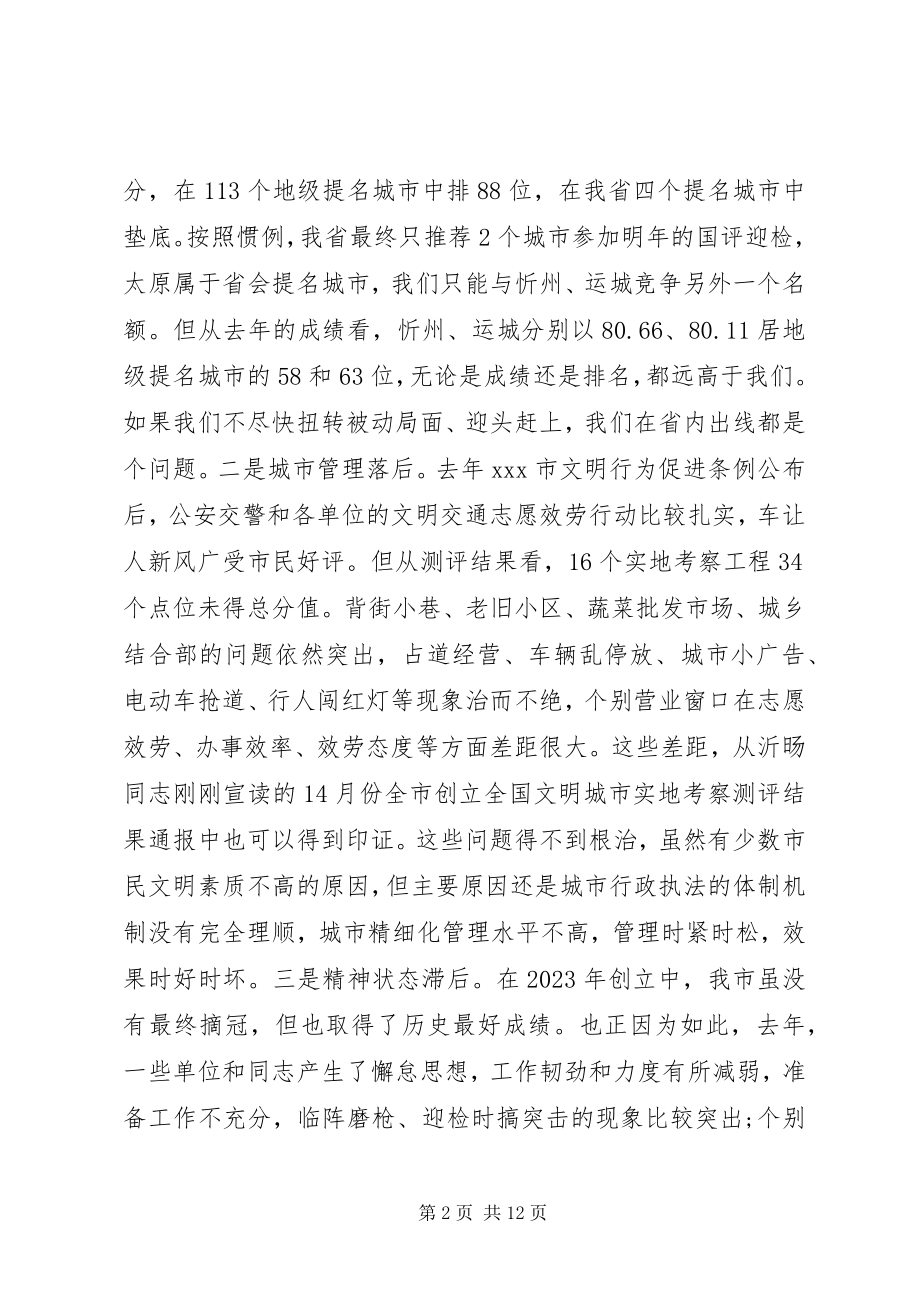 2023年在全市创建全国文明城市攻坚大会上的致辞.docx_第2页