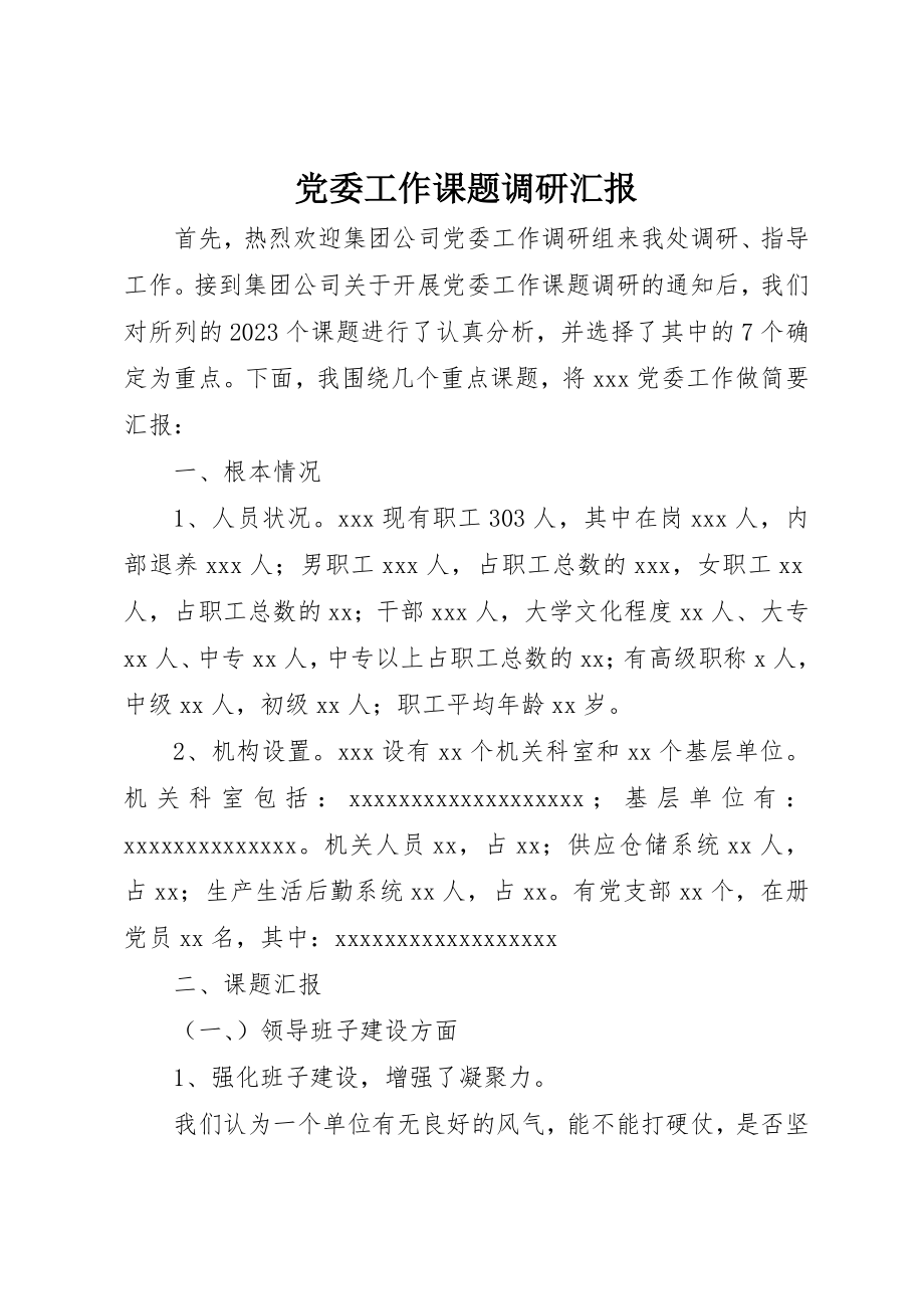 2023年党委工作课题调研汇报.docx_第1页