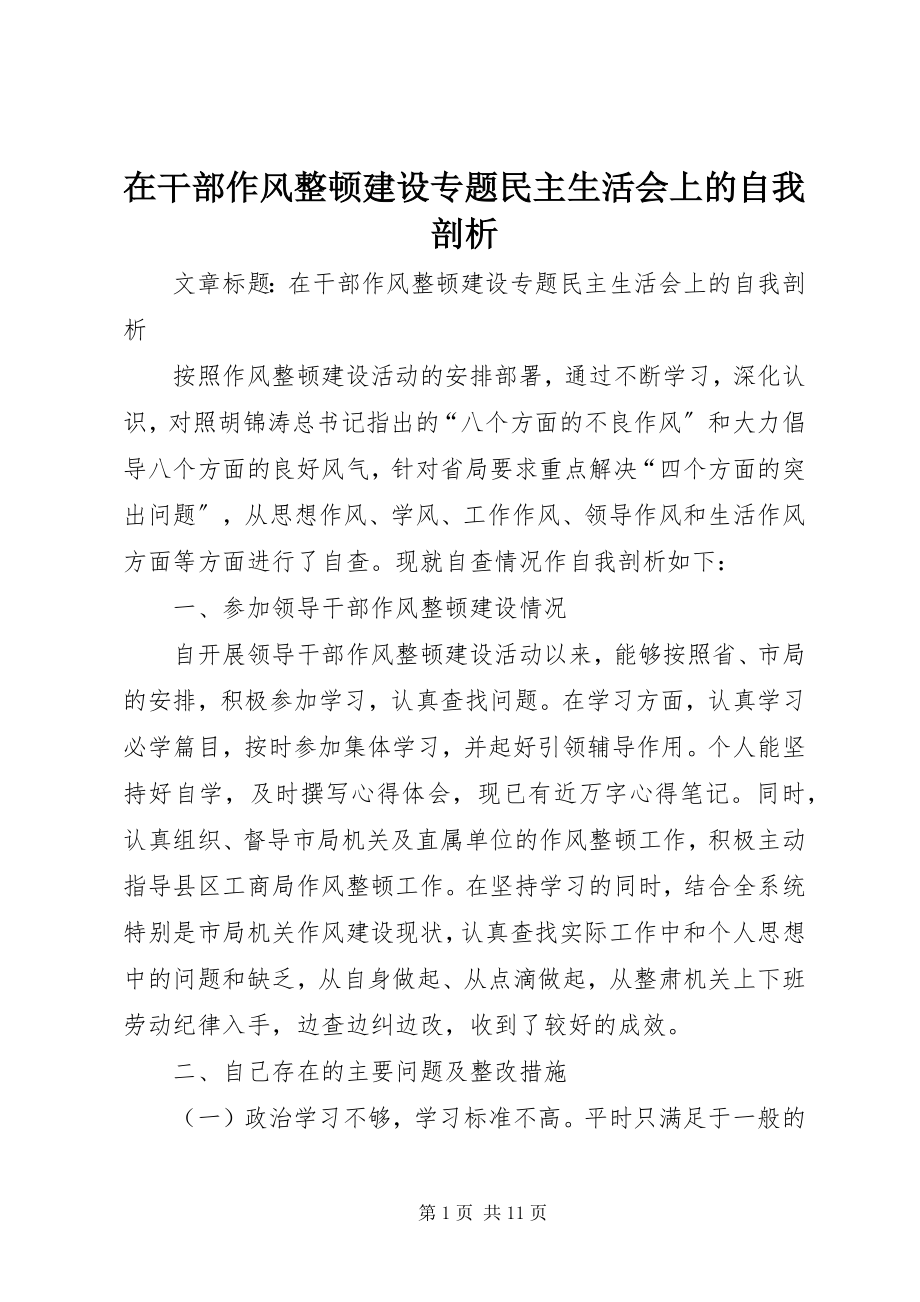 2023年在干部作风整顿建设专题民主生活会上的自我剖析.docx_第1页