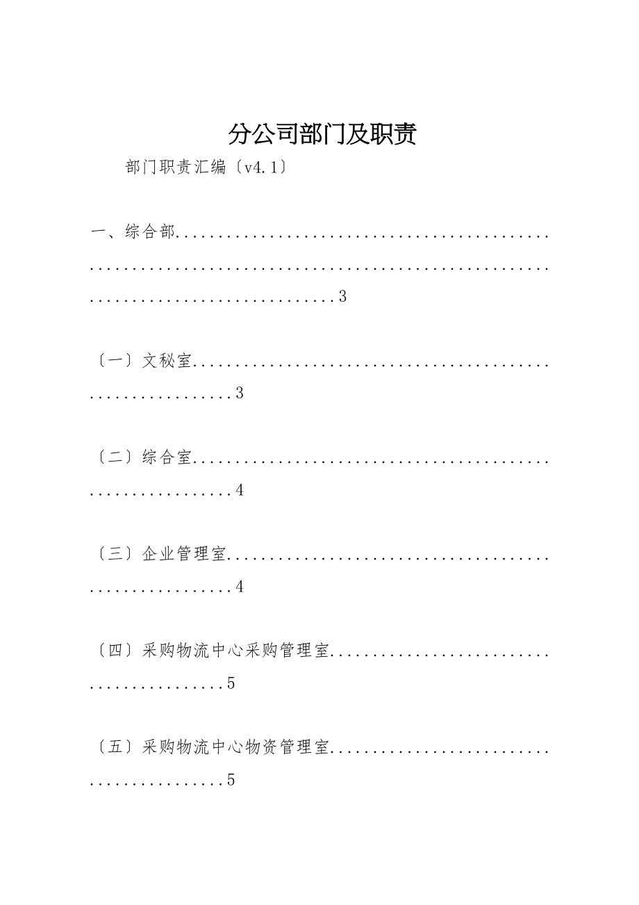 2023年分公司部门及职责.doc_第1页