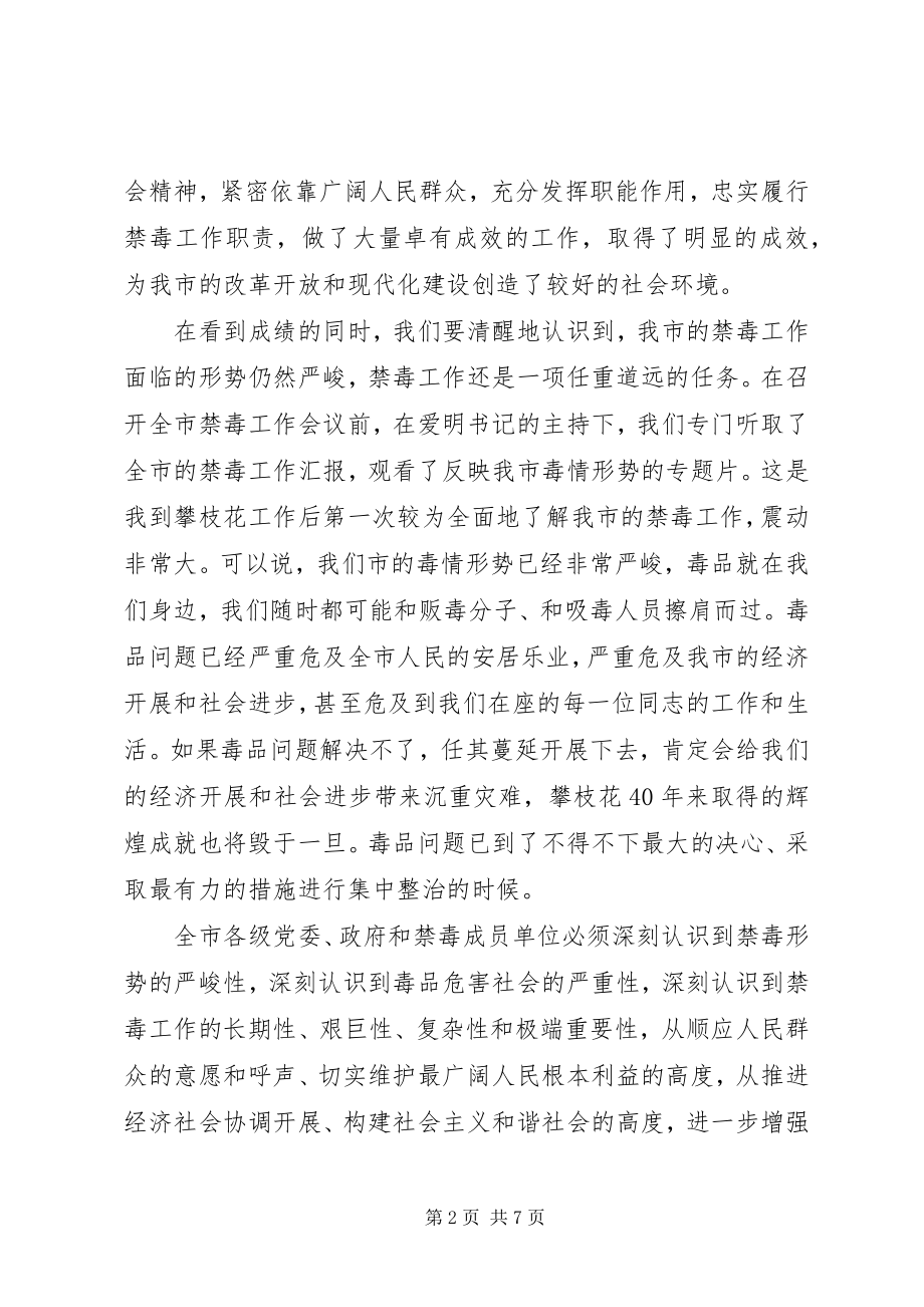 2023年禁毒工作会议上的致辞【领导在禁毒工作会议上的致辞】.docx_第2页