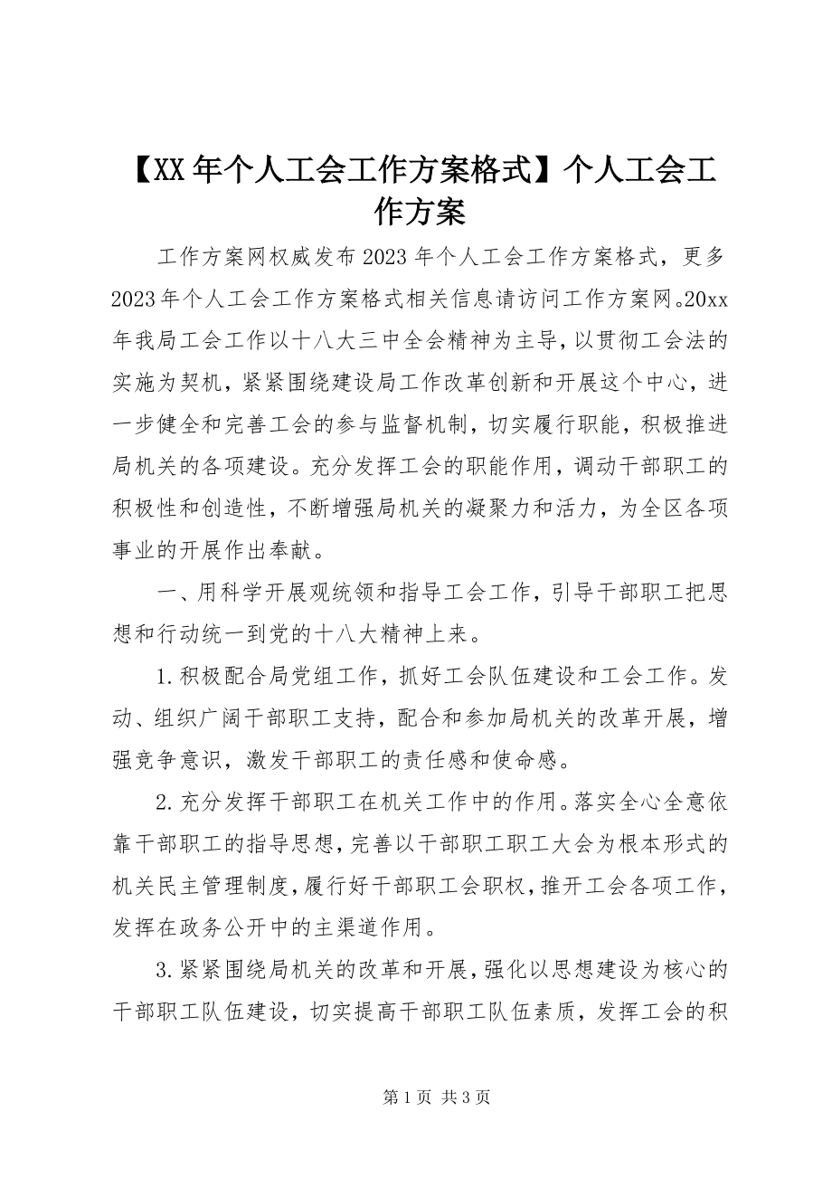 2023年个人工会工作计划个人工会工作计划.docx_第1页