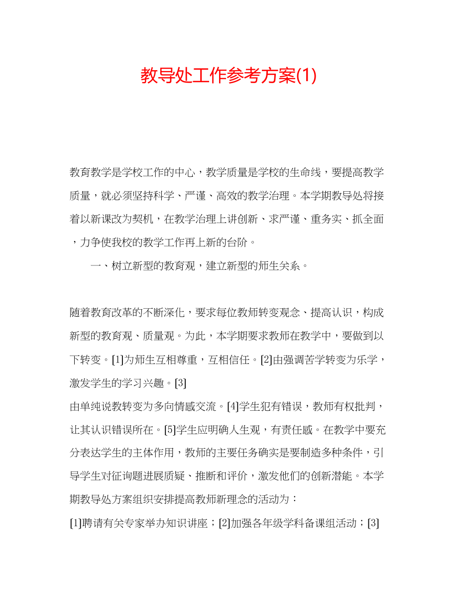 2023年教导处工作计划1.docx_第1页