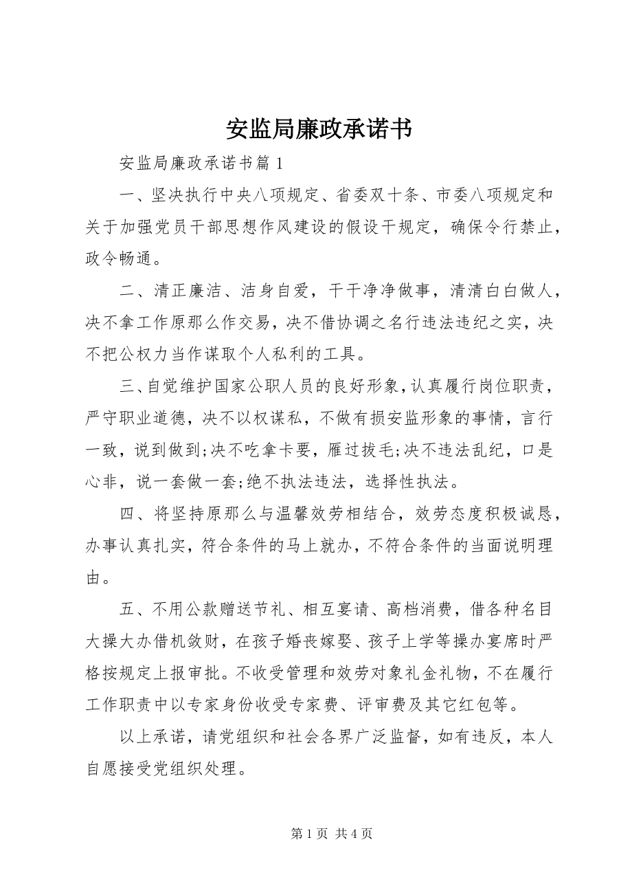 2023年安监局廉政承诺书新编.docx_第1页