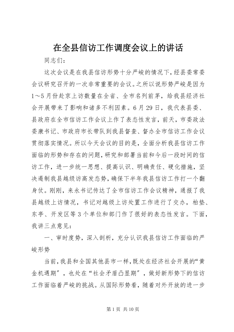 2023年在全县信访工作调度会议上的致辞.docx_第1页