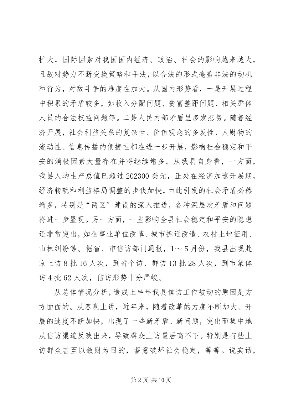 2023年在全县信访工作调度会议上的致辞.docx_第2页