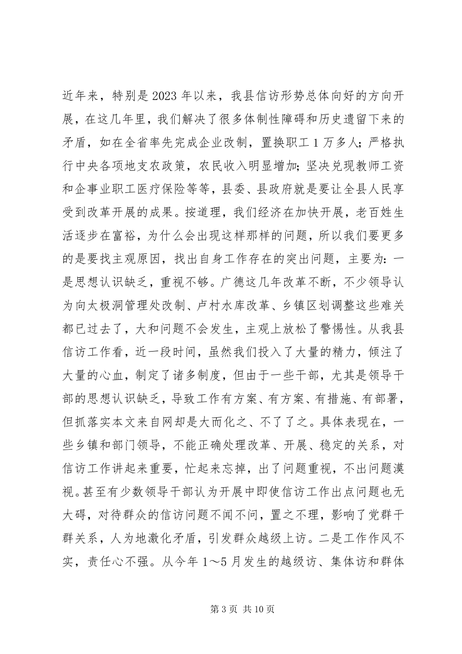 2023年在全县信访工作调度会议上的致辞.docx_第3页