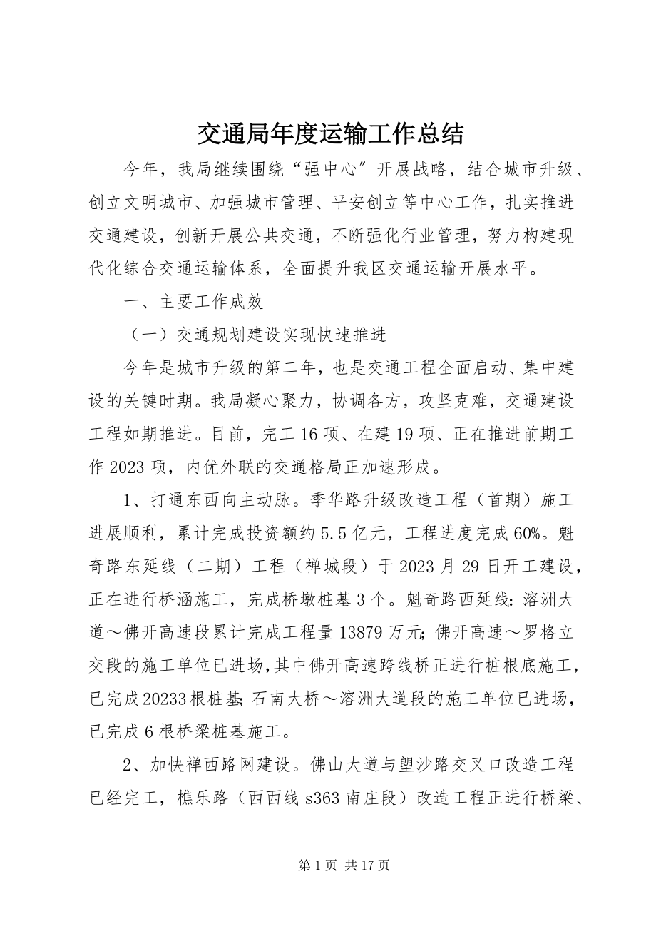 2023年交通局度运输工作总结.docx_第1页