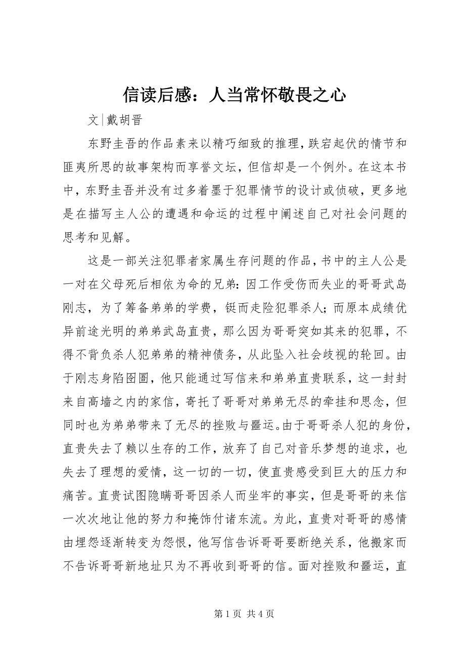 2023年《信》读后感人当常怀敬畏之心.docx_第1页