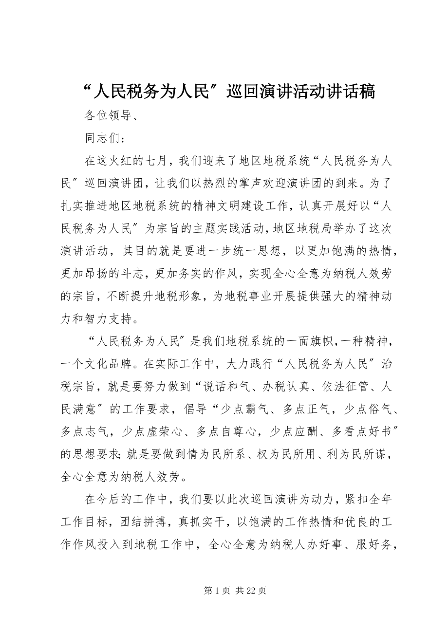 2023年人民税务为人民巡回演讲活动致辞稿.docx_第1页