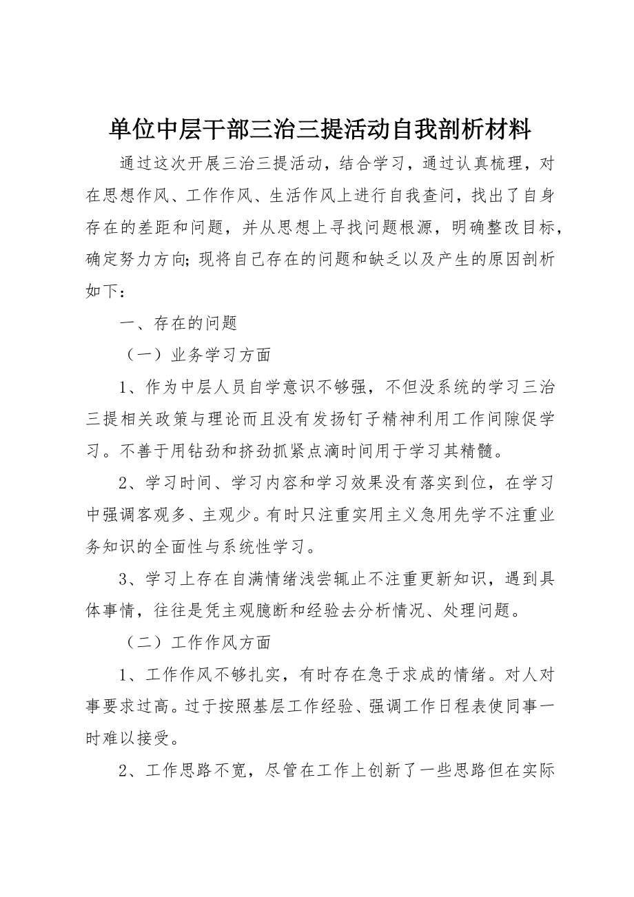 2023年单位中层干部三治三提活动自我剖析材料.docx_第1页