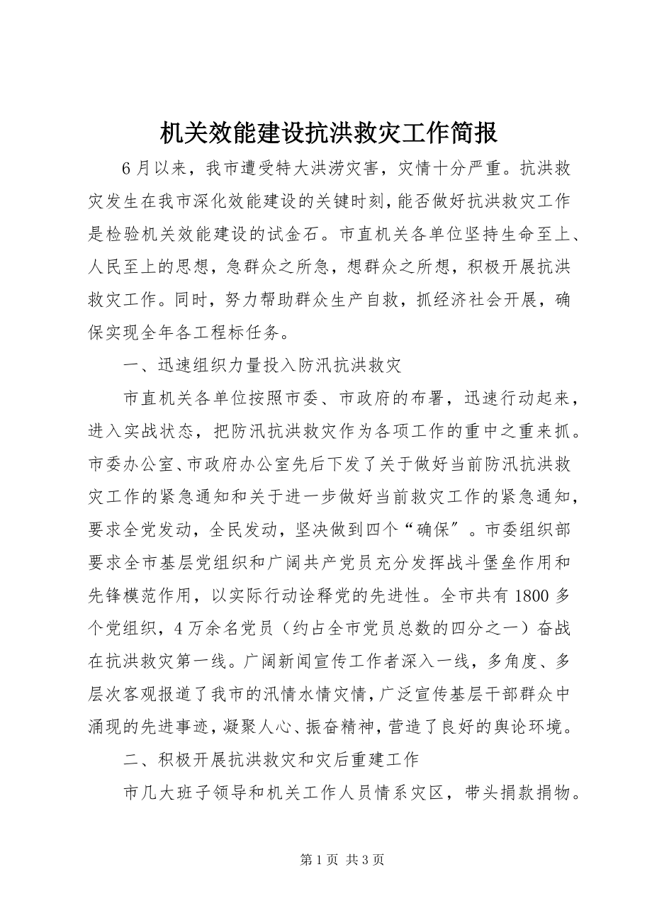 2023年机关效能建设抗洪救灾工作简报.docx_第1页