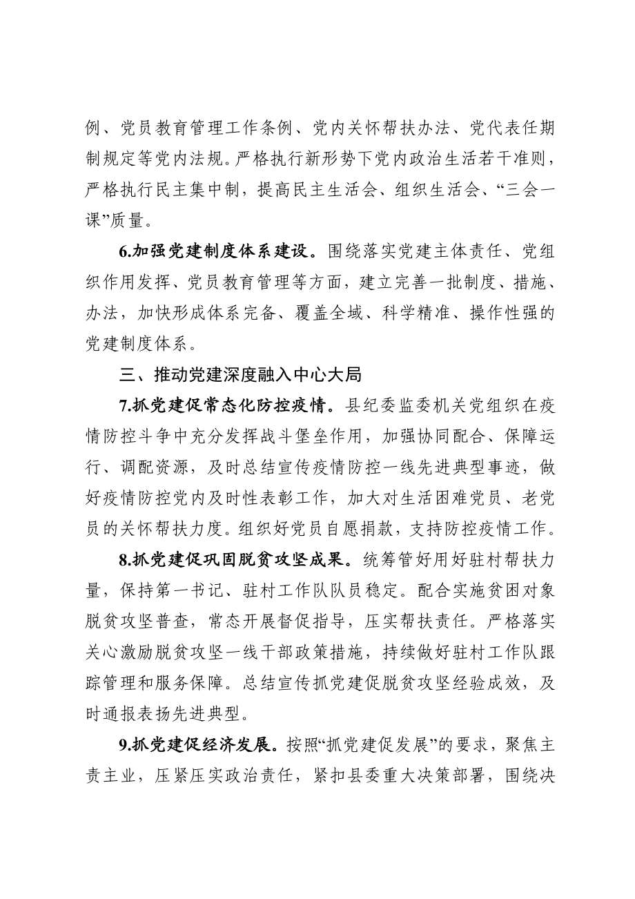 县纪委监委2021年党建工作要点.doc_第3页