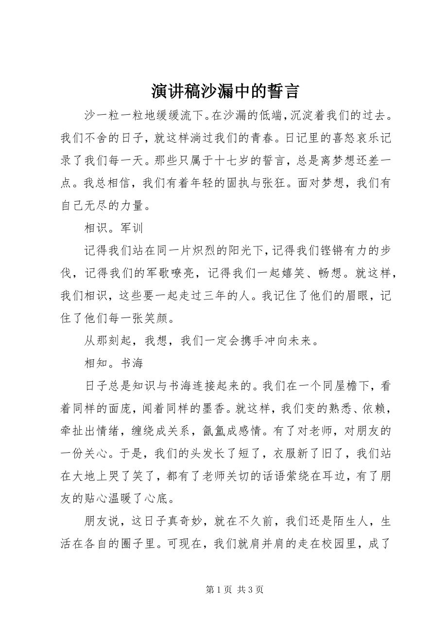 2023年演讲稿沙漏中的誓言.docx_第1页