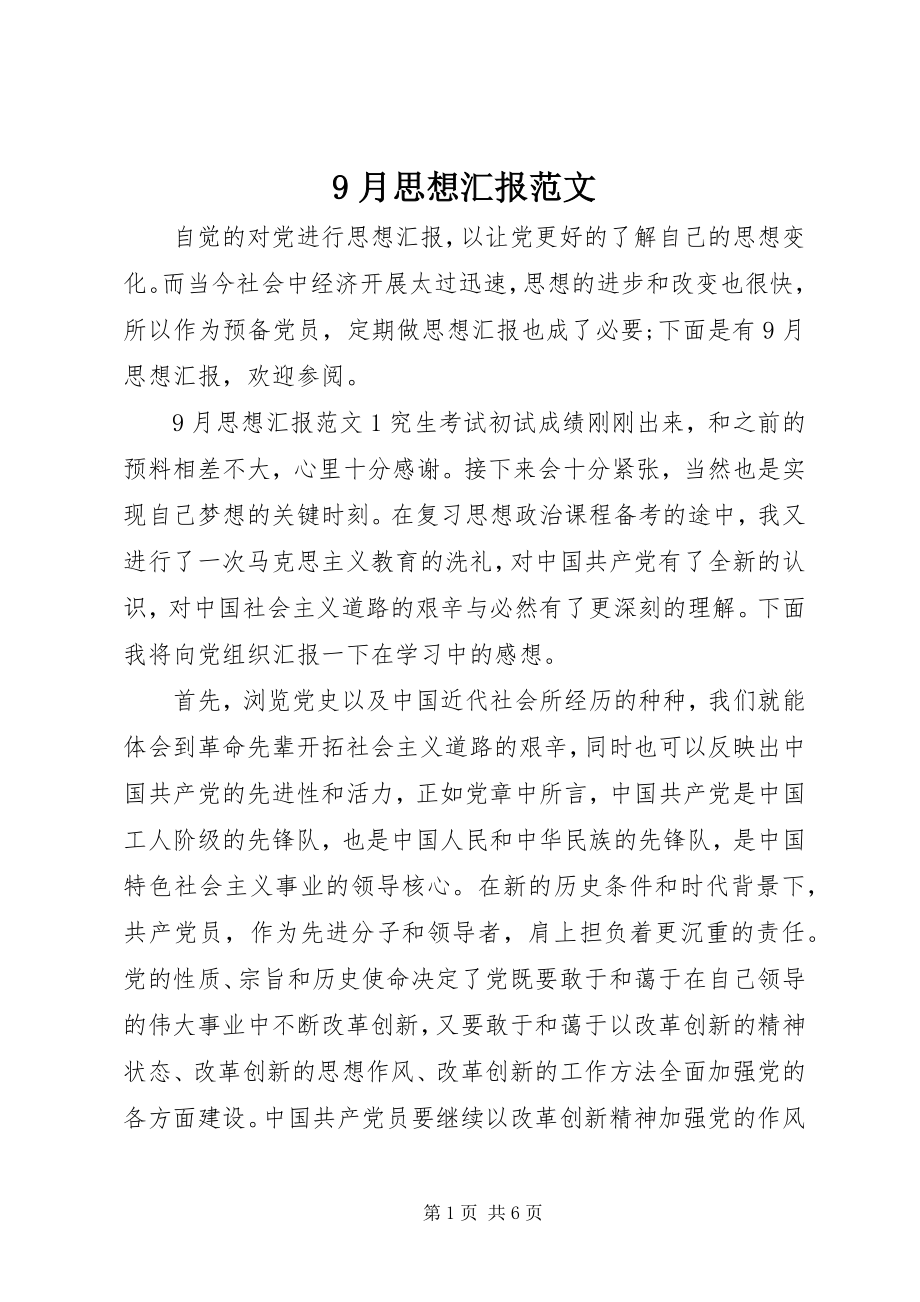 2023年月思想汇报范文.docx_第1页