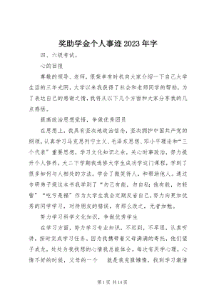 2023年奖助学金个人事迹字.docx