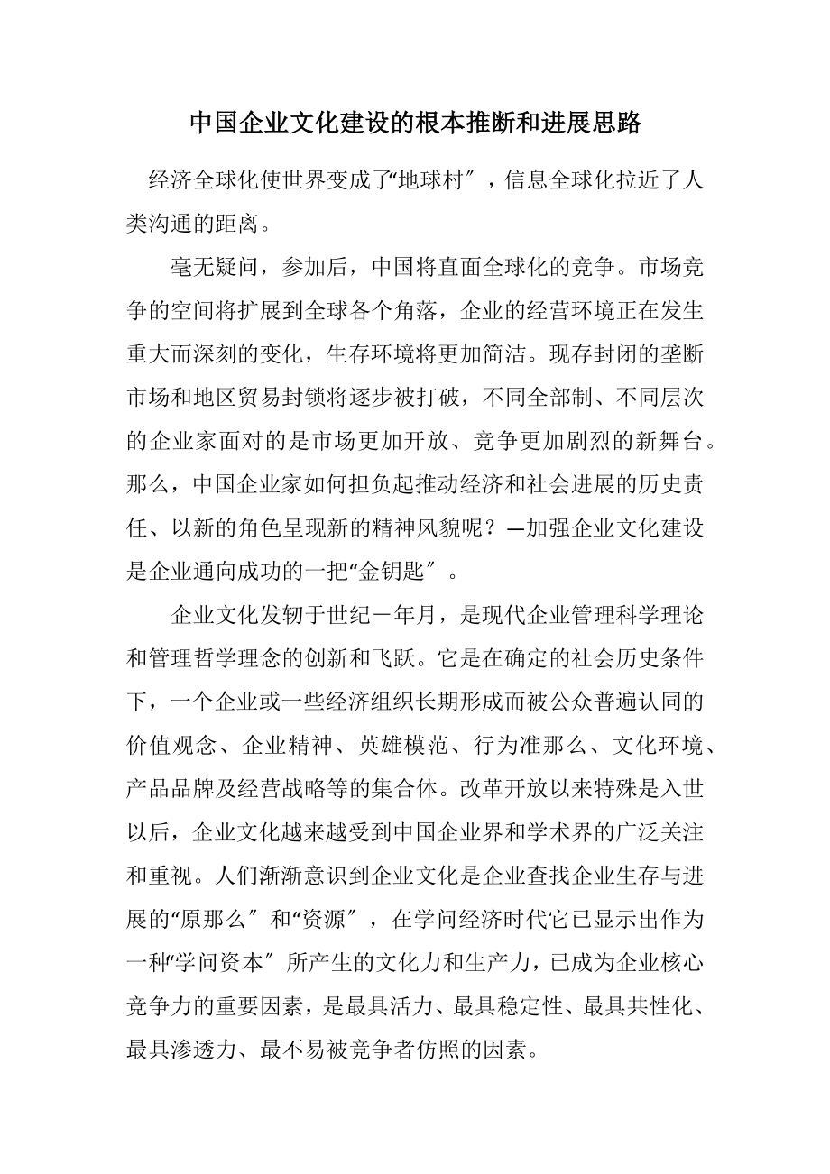 2023年中国企业文化建设的基本判断和发展思路.docx_第1页